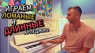 Как играть ломаные и длинные арпеджио. Урок 10. Shanti Piano