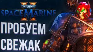 🔴СВЕЖЕЕ РУБИЛОВО | WARHAMMER 40,000: SPACE MARINE 2