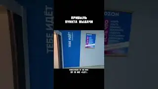 Открытие пункты выдачи OZON #shorts