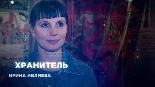 Ими гордится Южный Урал. Хранитель