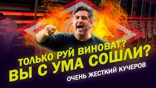 ТОЛЬКО РУЙ ВИНОВАТ? ВЫ С УМА СОШЛИ? / ОЧЕНЬ ЖЁСТКИЙ КУЧЕРОВ