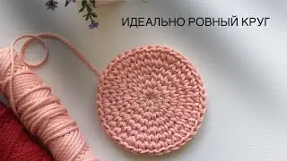 Ровный круг крючком/ Круглое донышко крючком