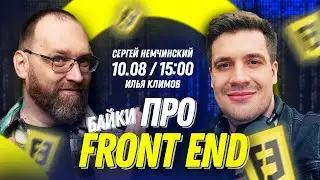 Байки про FRONT END с Ильей Климовым