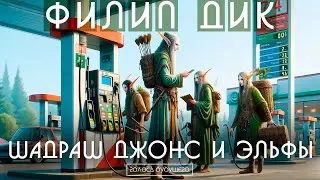 ФИЛИП ДИК - ШАДРАШ ДЖОНС И ЭЛЬФЫ | Аудиокнига (Рассказ) | Фантастика