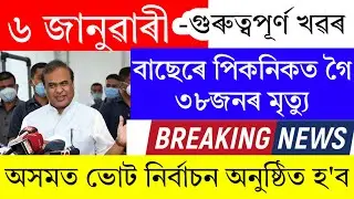 Assamese News Today | 6 January 2025 | Assamese Big Breaking News/Assam News Today | Assamese Top