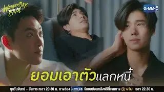 ยอมเอาตัวแลกหนี้ l WEDNESDAY CLUB คนกลางแล้วไง