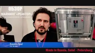 Обзор Майнинг Реактора на иммерсионном охлаждении | Birzha Show