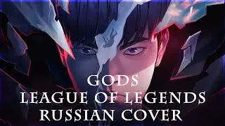 [ League of Legends на русском ] - GODS ft. NewJeans ( RUS / russian cover )