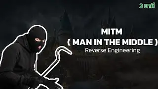 MITM ภายใน 2 นาที | Reverse Engineering