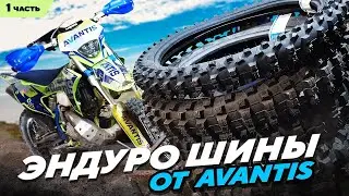 Эндуро шины от производителя Avantis