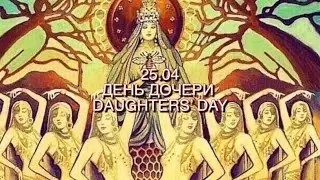 День дочери -25.04.2024