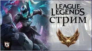 Лига Легенд. Стрим. Ранги и нормалы - League of Legends game