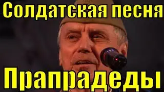 Солдатская песня Прапрадеды Валерий Кондрашов Омск Фестиваль армейской песни