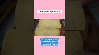 Дегустация сыра 