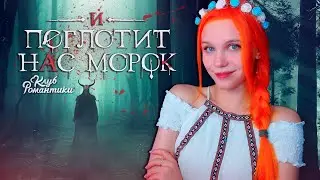ПЕРВАЯ ДЕВЧОНКА НА ДЕРЕВНЕ ⛅ И ПОГЛОТИТ НАС МОРОК | КЛУБ РОМАНТИКИ [1 сезон 1 серия прохождение]
