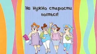 Не нужно старости бояться! | There is no need to be afraid of old age! | ProShow Producer