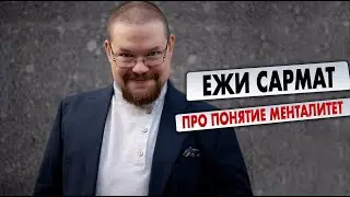 ЕЖИ САРМАТ - Про понятие менталитет, необязательно под менталитетом мы понимаем что-то неизменное