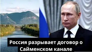 Россия разрывает договор о Сайменском канале.