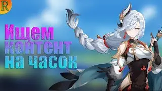 Genshin Impact. Проходи то что есть.... Стрим разработчиков завтра