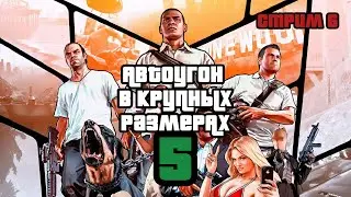 Grand Theft Auto V - СТРИМ 6