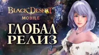 [Black Desert mobile] Глобал релиз. GlobalStream. Сервер: Velia // Долгострим