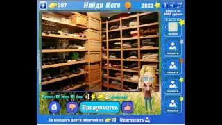 Игра Найди кота Одноклассники как пройти 2661, 2662, 2663, 2664, 2665 уровень?