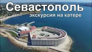 Севастополь Морская Экскурсия на катере Южная бухта Приморский бульвар Что посмотреть Крым 2021