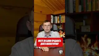 Могут ли банки продавать долги коллекторам? #банки #коллекторы #юрист #законы #помощьюриста