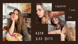 ПРОСТЫЕ ИДЕИ ДЛЯ ФОТО ДОМА НА КАРАНТИНЕ | ДОМАШНЯЯ ФОТОСЕССИЯ ЗА 15 МИНУТ