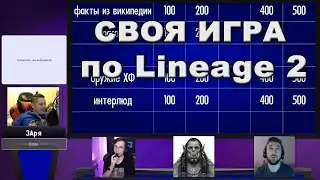 СВОЯ ИГРА по Lineage 2. С Gorezones, ЛекиТВ и Wide.