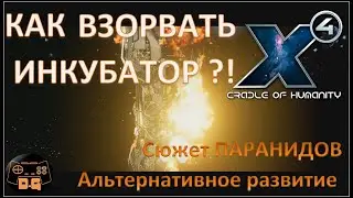 Х4 Foundations 4.0 /№49 / Как взорвать инкубатор / Альтернативное развитие / Сюжет Паранидов /