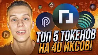 УСПЕЙ КУПИТЬ эти 5 токенов на Солане! Альты на иксы. Криптовалюта 2024. Токены на иксы 2024!