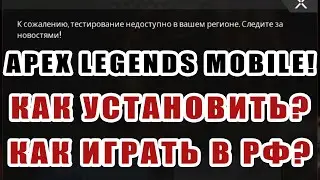APEX LEGENDS MOBILE! КАК УСТАНОВИТЬ? КАК ИГРАТЬ В РФ?
