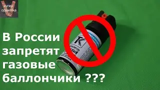 В России запретят газовые баллончики для самообороны ???