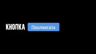 Кнопка продвигать в Инстаграме / Не НАЖИМАЙ эту кнопку в ИНСТАГРАМ