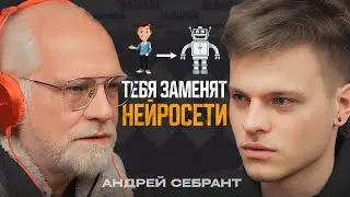 Андрей Себрант - Яндекс, ВУЗы и искусственный интеллект