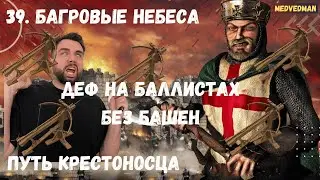 Защита через баллисты 39. Багровые небеса 
