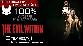 «The Evil Within» - Эпизод 1: Экстренный вызов