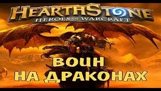 Воин на Драконах 2016 (Dragon Warrior) Hearthstone