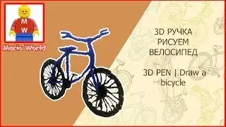3D PEN | Draw the 3D bike handle. 3D PEN | Draw a bicycle with a 3D pen.