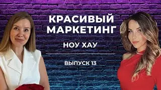 НОУ ХАУ | Выпуск №13 «Красивого маркетинга»