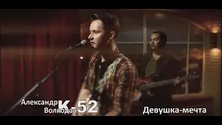 Александр Волкодав и К52 - Девушка мечта (2016)