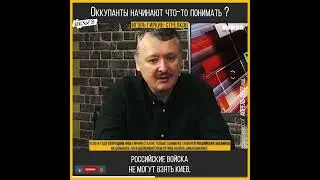 Гиркин-Стрелков - Где та прославленная мощь России?