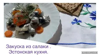 РУЛЕТИКИ из САЛАКИ в МАРИНАДЕ . СУПЕРСКАЯ ЗАКУСКА.