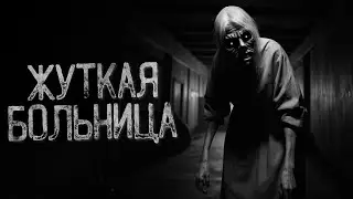 КАК Я ОКАЗАЛСЯ В БОЛЬНИЦЕ.. | Страшные истории на ночь. Мистика. Страшилки. Ужасы