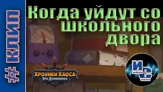 Когда уйдут со школьного двора - Кавер Инфрасоника Хроники Хаоса