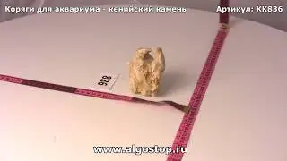 #836 Камень кенийский