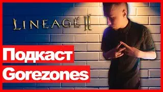Lineage 2 Essence - Подкаст с Gorezones, новые сервера, ивент и акции, трансфер