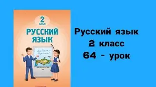 Русский язык 2-класс 64-урок