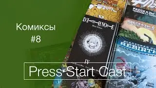 Комиксы #8 (тетрадь смерти, время приключений, флэш, черепашки, rebirth)